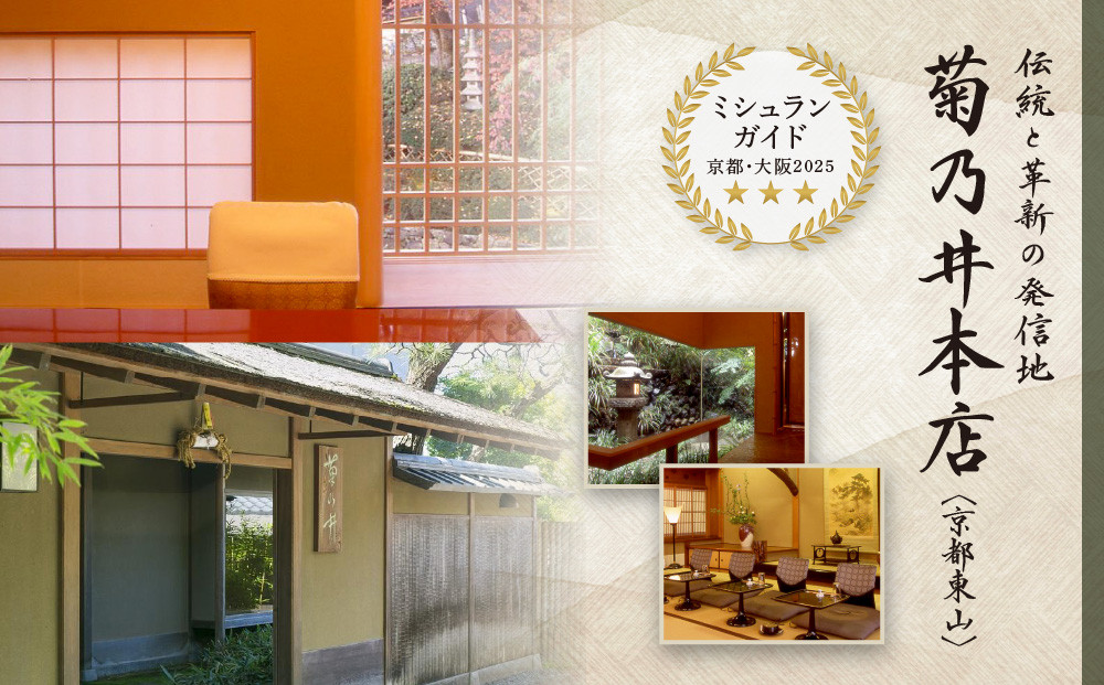 【菊乃井】お食事券 30,000円分　＜菊乃井本店、露庵菊乃井、無碍山房で使用可＞［ 京都 老舗 料亭 名店 ミシュラン 京料理 和食 食事券 チケット ふるさと納税 ］