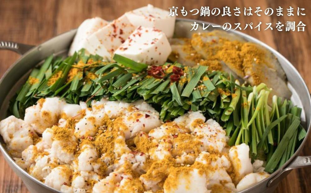 【京もつ鍋 亀八】京もつ鍋「やみつきの黄」(3～4人前)｜京もつ鍋 カレー風味 人気セット［ 京都 先斗町 もつ鍋専門 人気店 もつ鍋セット カレー風味 おいしい 人気 おすすめ もつ ホルモン カレー スパイス 鍋 もつ鍋 お取り寄せ 通販 送料無料 ふるさと納税 ］