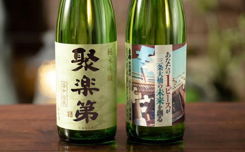 【佐々木酒造】三条大橋セット（720ml×2本） [ 京都 老舗 酒蔵 日本酒 飲み比べ お酒 聚楽第 特別純米 純米酒 純米吟醸 山田錦 2本 人気 おすすめ お取り寄せ 通販 送料無料 ふるさと納税 ]