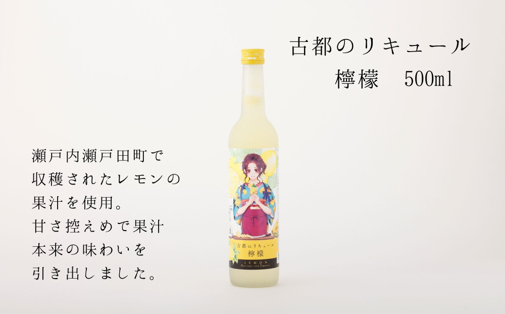 【佐々木酒造】古都のリキュール詰め合わせ《檸檬・柚子》（500ml×2本） [ 京都 老舗 酒蔵 リキュール お酒 果実酒 飲み比べ 人気 おすすめ お取り寄せ 通販 送料無料 ふるさと納税 ]