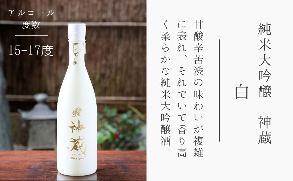 【松井酒造】神蔵 KAGURA 純米大吟醸 無濾過 無加水 生酒（白）/ 720ml［ 京都 五紋神蔵 老舗 酒蔵 日本酒 お酒 かぐら 原酒 人気 おすすめ お取り寄せ 通販 送料無料 ふるさと納税 ]