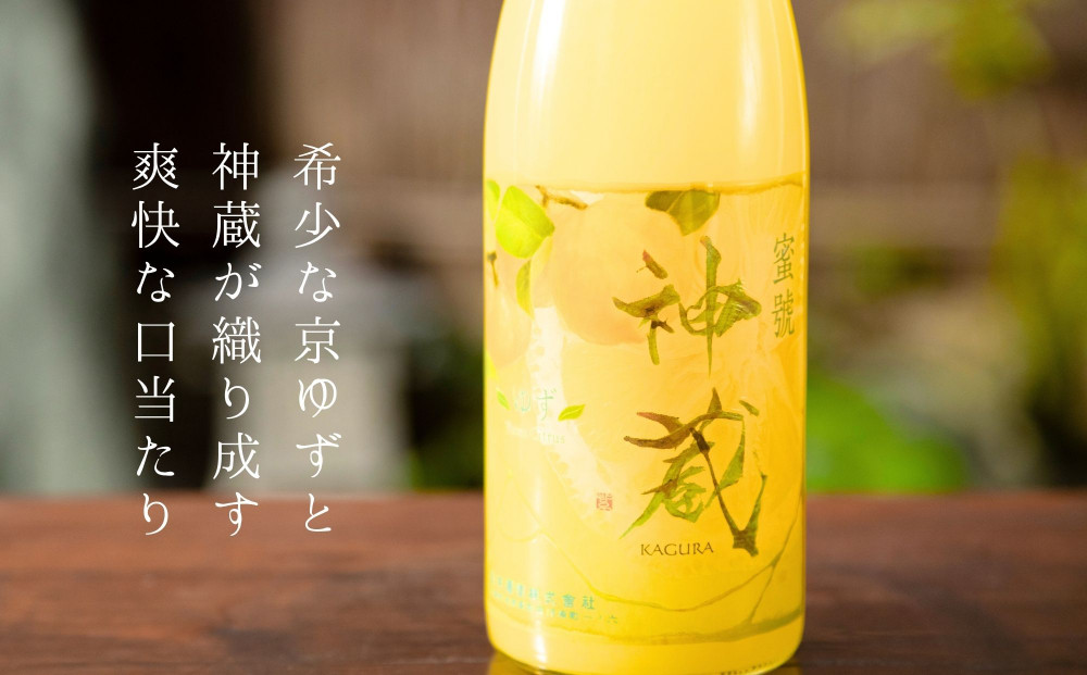 【松井酒造】神蔵 KAGURA 京の恋と京ゆず 飲み比べ / 720ml×2本《純米 神蔵（クリア） / 神蔵「蜜號」京ゆず》 [ 京都 五紋神蔵 老舗 酒蔵 日本酒 リキュール お酒 かぐら 人気 おすすめ お取り寄せ 通販 送料無料 ふるさと納税  ]