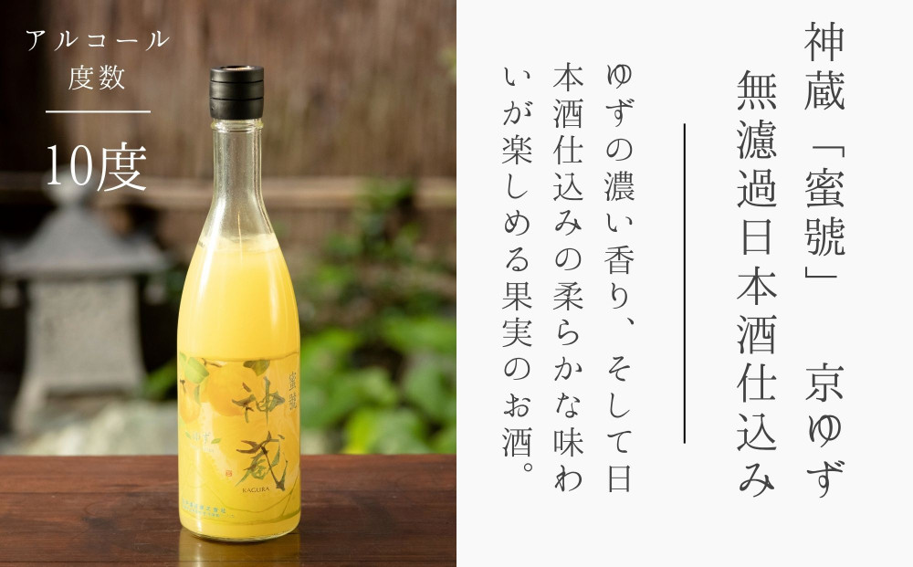 【松井酒造】神蔵「蜜號」京ゆず 無濾過 日本酒仕込み / 720ml［ 京都 五紋神蔵 老舗 酒蔵 日本酒 リキュール お酒 人気 おすすめ お取り寄せ 通販 送料無料 ふるさと納税 ］