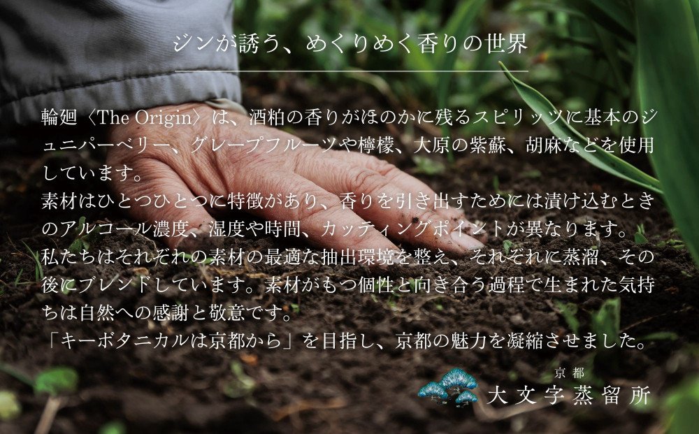 【松井酒造】京都ジン 輪廻〈The Origin〉43度 720ml｜クラフトジン 人気ブランド［ 老舗酒造 酒粕を蒸留したジン 人気 おすすめ お酒 スピリッツ お取り寄せ 通販 送料無料 ふるさと納税 ］