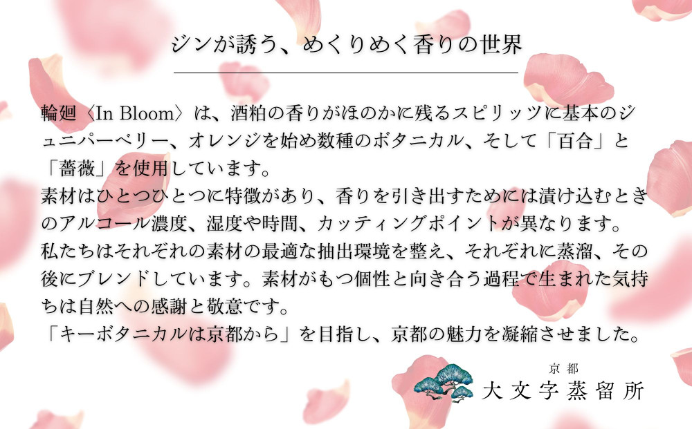 【松井酒造】京都ジン 輪廻〈In Bloom〉43度 720ml｜クラフトジン 人気ブランド［ 京都 老舗酒造 酒粕を蒸留したジン 人気 おすすめ お酒 スピリッツ お取り寄せ 通販 送料無料 ふるさと納税 ］