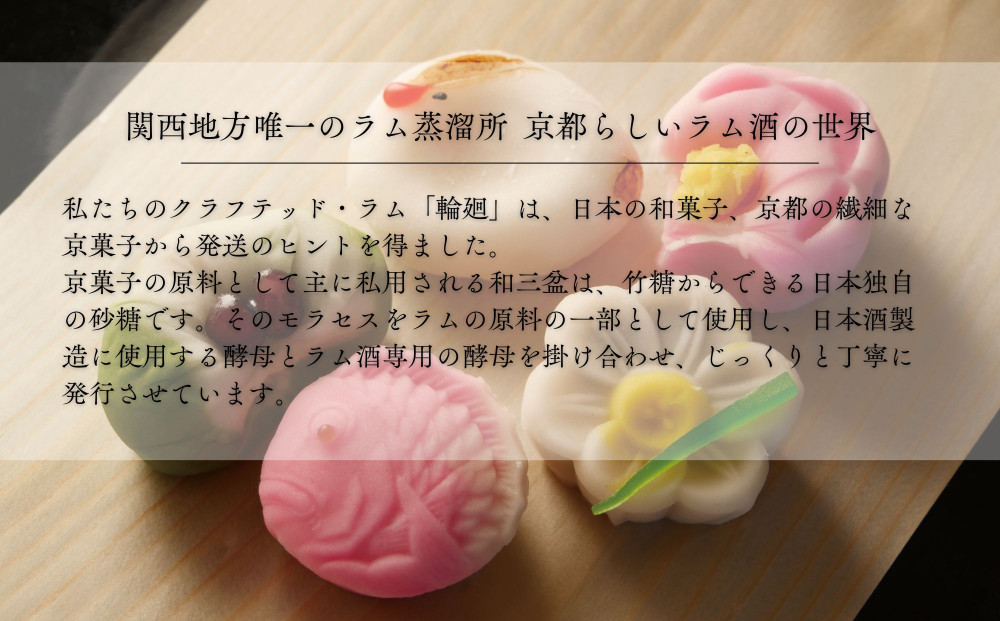 【松井酒造】京都ラム 輪廻〈The Origin 〉720ml｜クラフトラム 人気ブランド ［ 京都 老舗酒造 和三盆を感じられるラム 人気 おすすめ お酒 スピリッツ お取り寄せ 通販 送料無料 ふるさと納税 ］