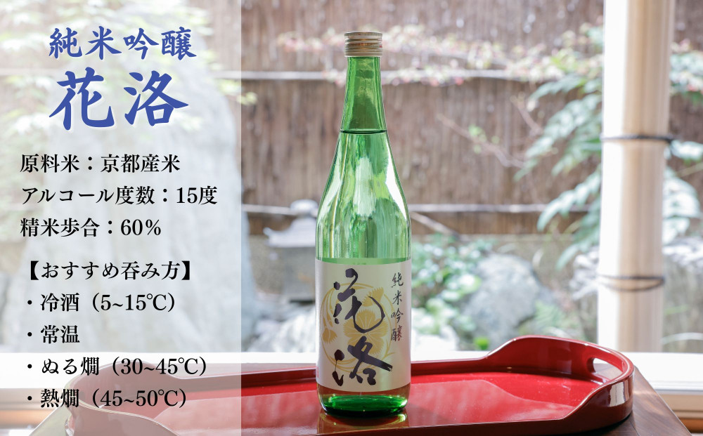 《ふるさと納税限定セット》【招徳酒造】日本酒「花洛」飲み比べ（720ml×3本）｜京都 伏見の日本酒 人気シリーズ [ 京都産酒米「祝」を100％使用 米・水・酵母すべて京都産の純米大吟醸 フルーティな香り やわらかい口当たり おすすめ 冷酒 常温 お取り寄せ 通販 送料無料 ふるさと納税 ]