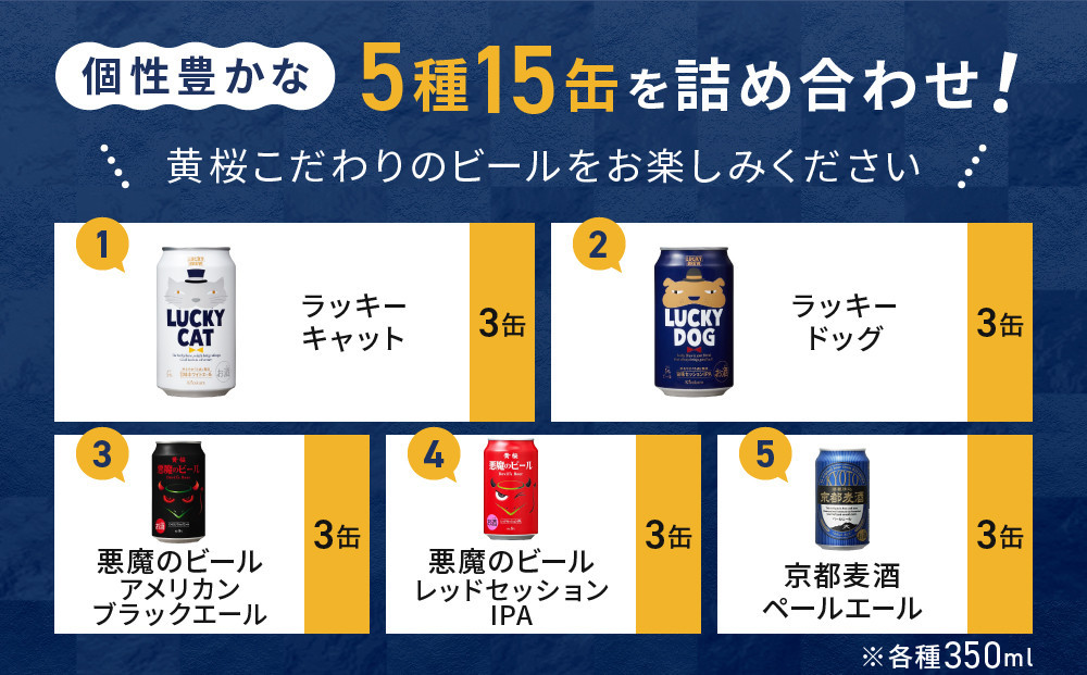 【黄桜】クラフトビール おもてなし15缶セット（350ml缶×15本）［ キザクラ カッパ 京都 お酒 麦酒 ビール 缶ビール クラフトビール 地ビール ご当地 人気 びーる さけ beer BBQ 宅飲み 家飲み 晩酌 おすすめ 定番 ギフト プレゼント 贈答 飲み比べ セット ご自宅用 お取り寄せ おいしい ふるさと納税  ］