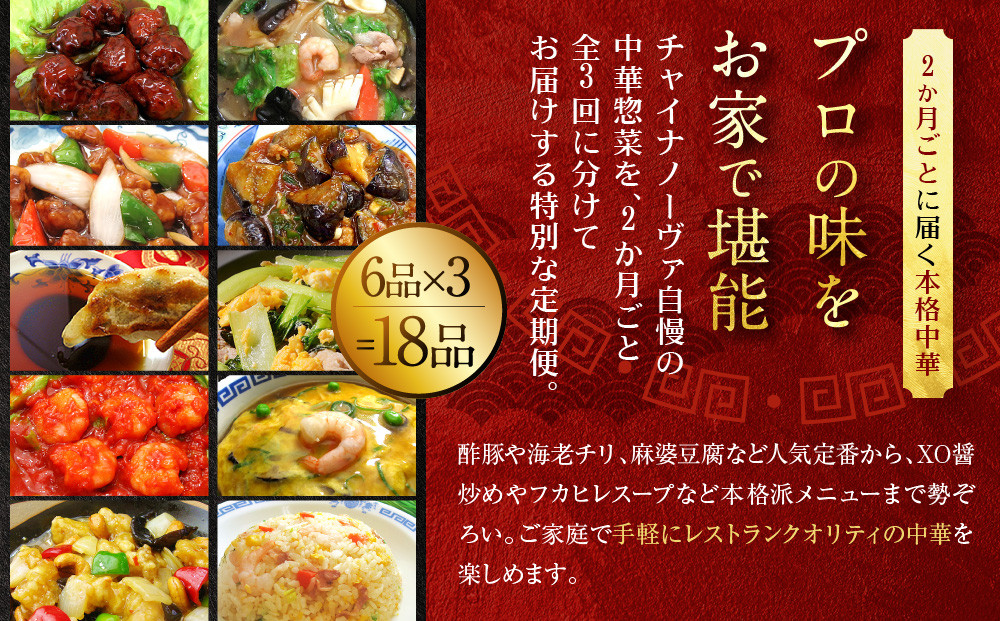 ＜定期便・3回＞【チャイナノーヴァ】中華惣菜定期便　２か月ごと全３回［ 京都 本格中華 台湾出身シェフ 人気 おすすめ 中華 中華料理 点心 お惣菜 簡単 時短 お取り寄せ 通販 送料無料 ふるさと納税 ］