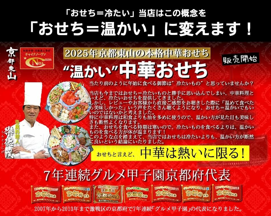 【チャイナノーヴァ】中華おせち「祇園」（重箱あり）約4～5人前 17品 2段重 おせち［ 京都 おせち おせち料理 中華料理 中華おせち 人気 おすすめ 本格中華 シェフ 台湾出身 正月 お祝い ］   