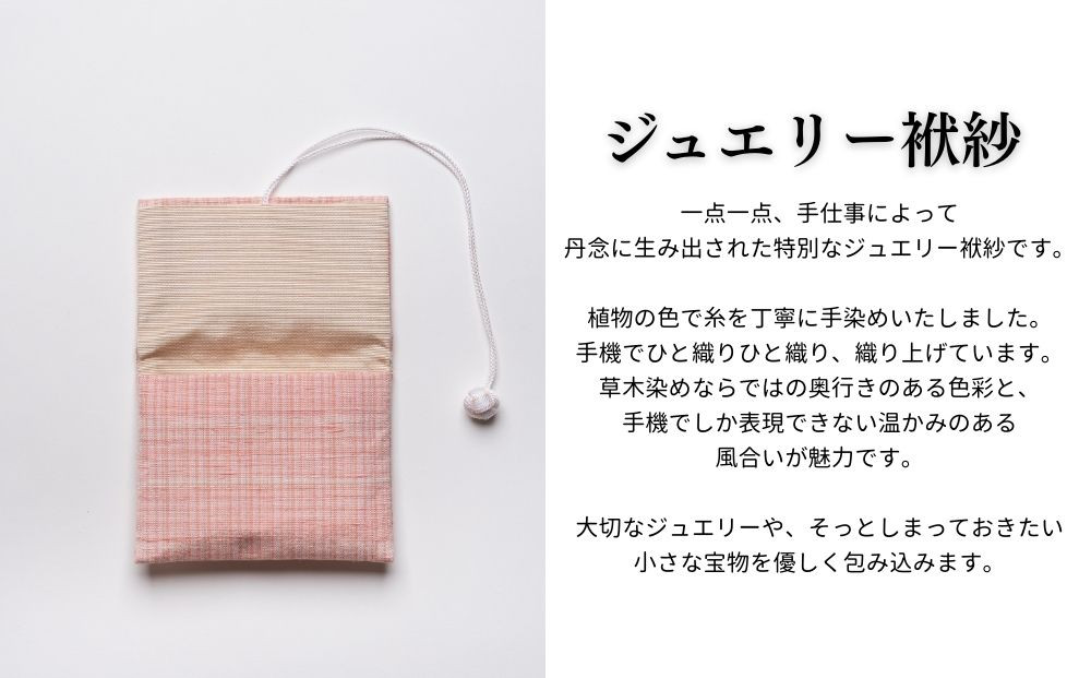 【アトリエシムラ】ジュエリー袱紗＆小裂の匂袋 さくら色［ 京都 染織ブランド  和 小物 雑貨 人気 おすすめ 草木染め ギフト プレゼント お取り寄せ 通販 送料無料 ふるさと納税 ］