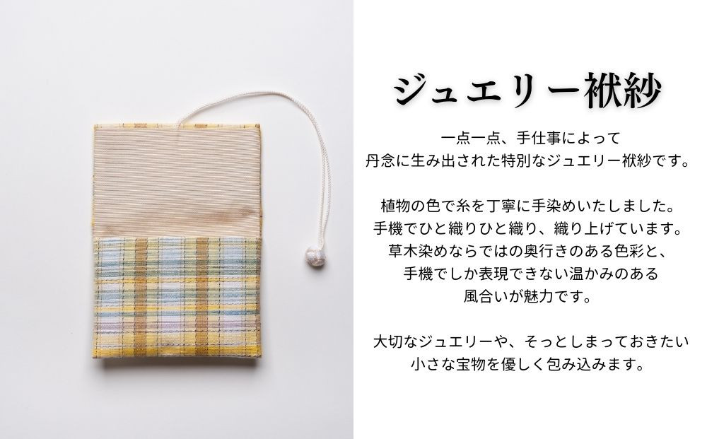 【アトリエシムラ】ジュエリー袱紗＆小裂の匂袋 格子［ 京都 染織ブランド  和 小物 雑貨 人気 おすすめ 草木染め ギフト プレゼント お取り寄せ 通販 送料無料 ふるさと納税 ］