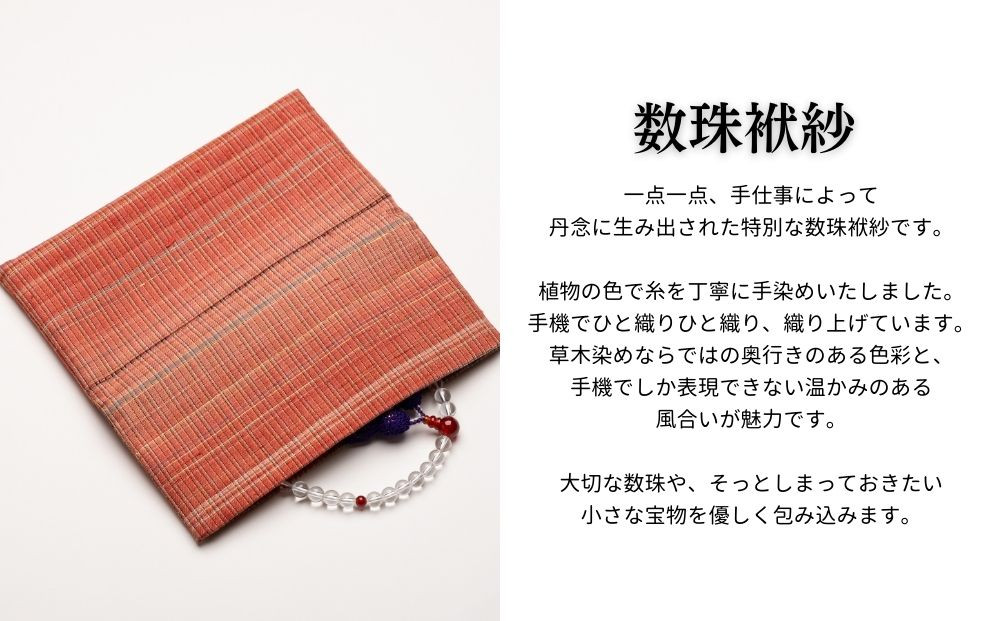 【アトリエシムラ】数珠袱紗＆小裂の匂袋 茜色［ 京都 染織ブランド  和 小物 雑貨 人気 おすすめ 草木染め ギフト プレゼント お取り寄せ 通販 送料無料 ふるさと納税 ］