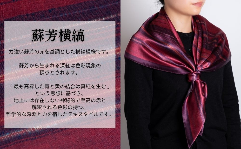 【アトリエシムラ】ふくみシルクスカーフ(蘇芳横縞・おだまき・白菖)｜京都 人気 ブランド スカーフ［ 京都 和装 染織ブランド ファッション 人気 おすすめ ギフト プレゼント お取り寄せ 通販 送料無料 ふるさと納税 ］