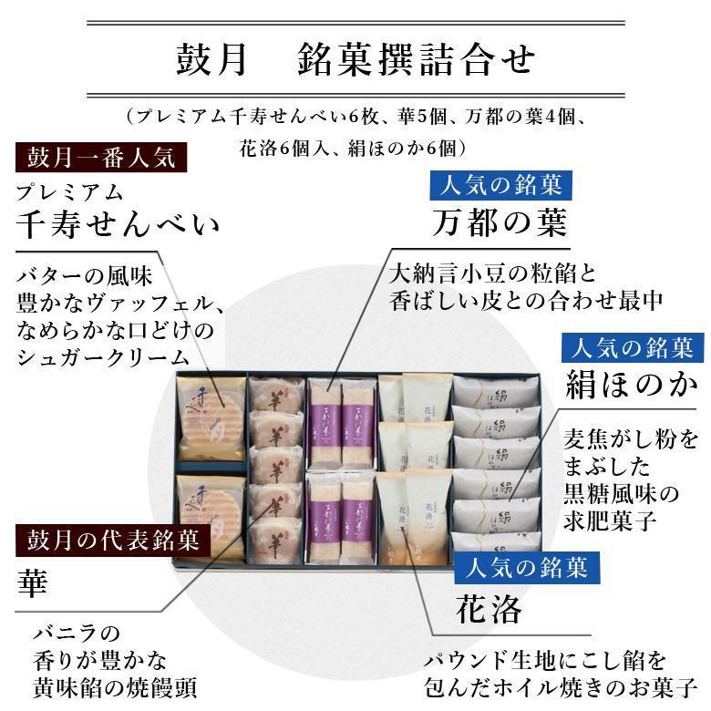 【鼓月】5種銘菓撰詰合せ［ 京都 老舗 和菓子 千寿せんべい 有名店 人気 おすすめ お菓子 スイーツ お取り寄せ 通販 ギフト プレゼント 贈答 ふるさと納税 ］