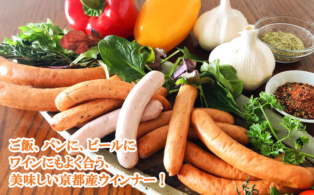 【京都特産ぽーく】ウインナー 13種 食べ比べセット［ 京都 ポーク ハム ベーコン ウインナー 人気 おすすめ 肉 お肉 豚肉 詰め合わせ セット お取り寄せ ギフト 通販 送料無料 ふるさと納税 ］