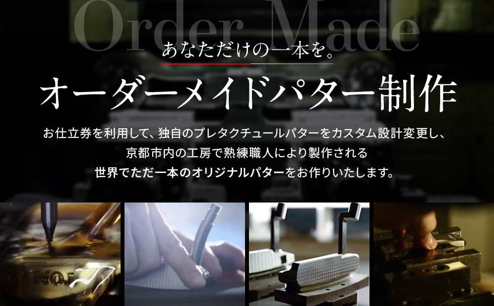 【ベノック】オーダーメイドパターお仕立券(150,000円分)［ 京都 ゴルフ パター 人気 おすすめ ブランド スポーツ プロも愛用 お取り寄せ 通販 送料無料 ふるさと納税 ］