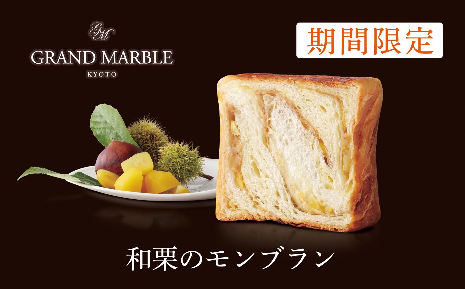 【 グランマーブル 】《12/31まで》ショコラオランジェ＋和栗のモンブラン＋京・十二単　マーブルデニッシュ3本セット［ 京都 パン デニッシュ 食パン 人気 おすすめ ロングセラー おいしい ギフト プレゼント グルメ 食べ比べ 詰め合わせ セット お取り寄せ ］