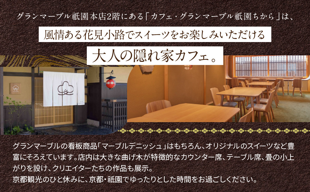 【 グランマーブル 】カフェ・グランマーブル祇園ちから お食事券 3,000円分［ 京都 パン デニッシュ 食パン 人気 おすすめ ロングセラー おいしい ギフト プレゼント グルメ カフェ 食事 旅行 ］