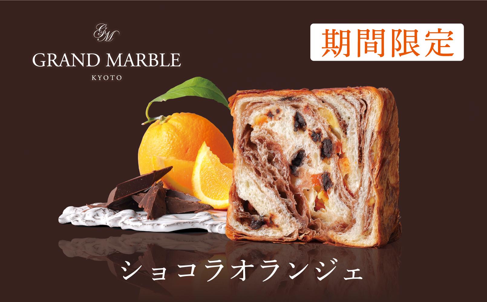 【 グランマーブル 】《12/31まで》あんバター＋ショコラオランジェ　マーブルデニッシュ2本セット［ 京都 パン デニッシュ 食パン 人気 おすすめ ロングセラー おいしい ギフト プレゼント グルメ 食べ比べ 詰め合わせ セット お取り寄せ ］