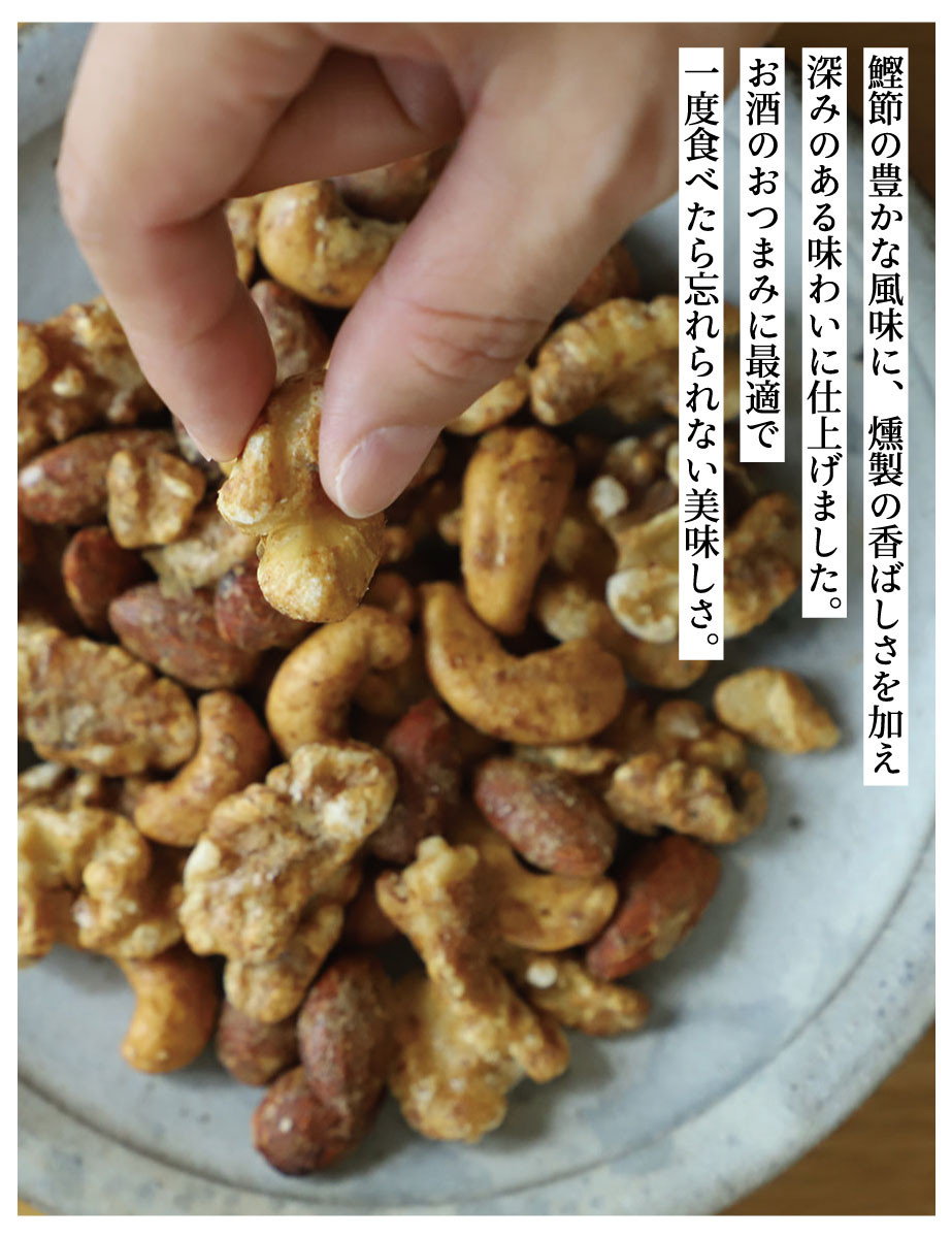 【きょうのおだし】燻製ミックスナッツ かつお節味 100g (10袋入)［ 京都 削り節屋  おだしのプロ 人気 おすすめ ナッツ お取り寄せ 通販 送料無料 ふるさと納税 ］