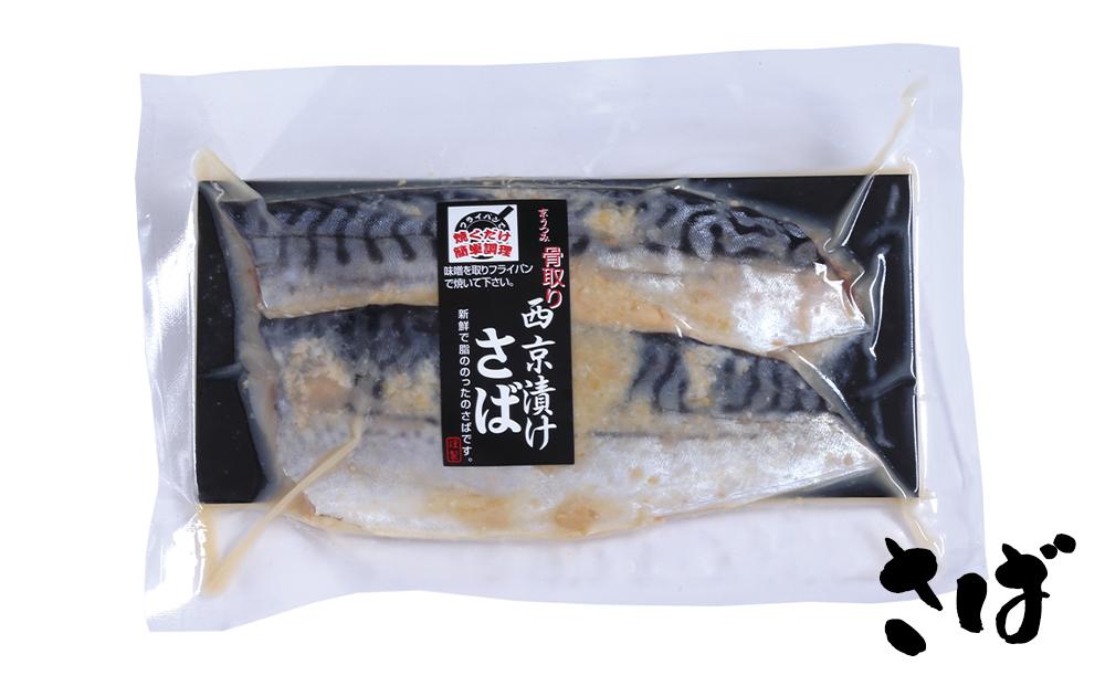 【内海水産】西京漬け骨取り3種×2個セット(銀さけ・さば・赤魚) ［ 京都 海鮮 魚介 味噌漬け 人気 逸品 おすすめ グルメ ギフト プレゼント 贈答 お取り寄せ 通販 送料無料 ふるさと納税 ］