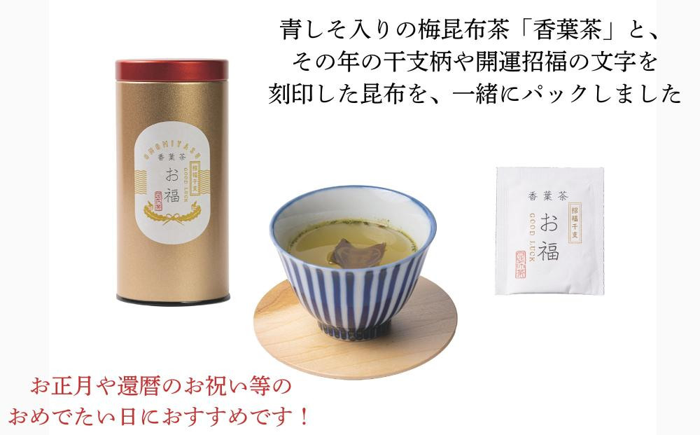 【孔葉堂】干支が入った梅昆布茶 お福1本入 | 京都 お茶 人気［ 京都 こうようどう こうようちゃ 干支の昆布 お茶 こんぶ茶 新年 おもてなし 人気 おすすめ お茶漬け 料理にも お取り寄せ 通販 送料無料 ふるさと納税 ］