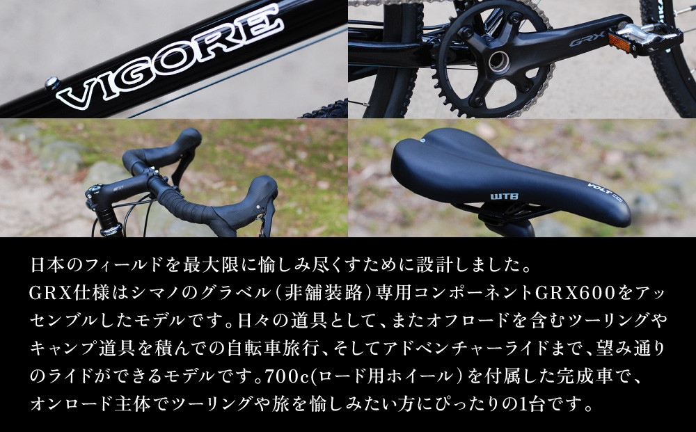 【VIGORE】山と旅の自転車プラス GRX600（1×11速）［ 京都 ロードバイク 自転車 ブランド 人気 おすすめ スポーツ アウトドア ツーリング ブランド メーカー 取り寄せ 通販 ふるさと納税 ］