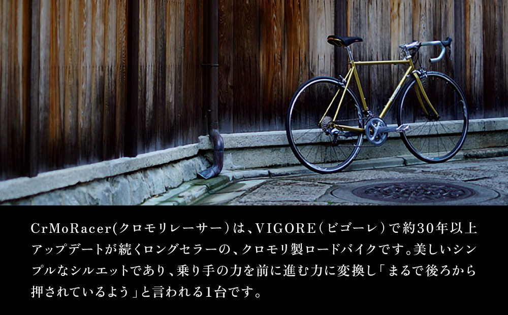【VIGORE】ロードバイク「CrMoRacer KYOTO Collection」(フレーム＆フォーク）［ 京都 ロードバイク 自転車 ブランド 人気 おすすめ スポーツ アウトドア ツーリング ブランド メーカー 取り寄せ 通販 ふるさと納税 ］ 