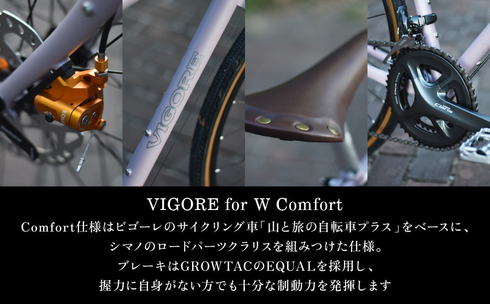 【VIGORE】女性のためのスポーツ自転車「VIGORE for W Comfort 」［ 京都 ハイクラス 自転車 ブランド ロードバイク レディース 人気 おすすめ スポーツ アウトドア ツーリング サイクリング お取り寄せ 通販 送料無料 ふるさと納税 ］