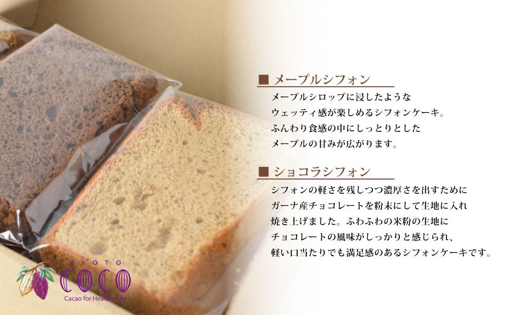 【COCOKYOTO】COCOロールケーキ1本+シフォンケーキ2種類（6個）詰め合わせ