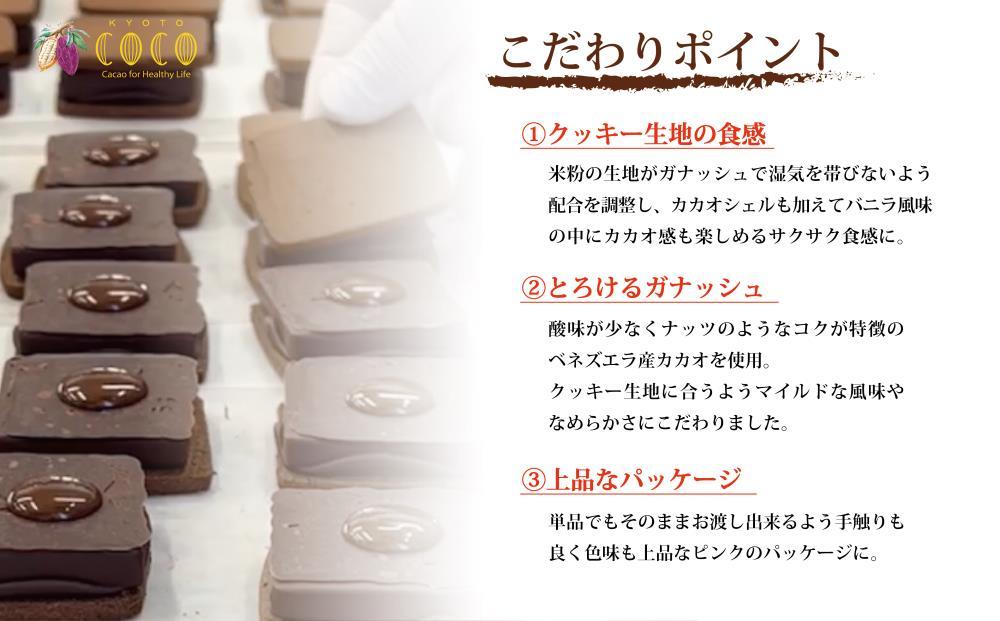 【COCOKYOTO】ガナッシュサンドクッキー（6個）