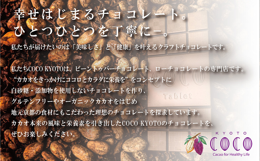 【COCOKYOTO】京味チョコレートタブレット詰め合わせ(4種)［ 京都 ビーントゥバーチョコレート専門店 チョコレート 詰め合わせ 無添加 健康志向 グルテンフリー 砂糖不使用 人気 おすすめ グルメ お菓子 洋菓子 スイーツ チョコ 板チョコ お取り寄せ 通販 送料無料 ふるさと納税  ］