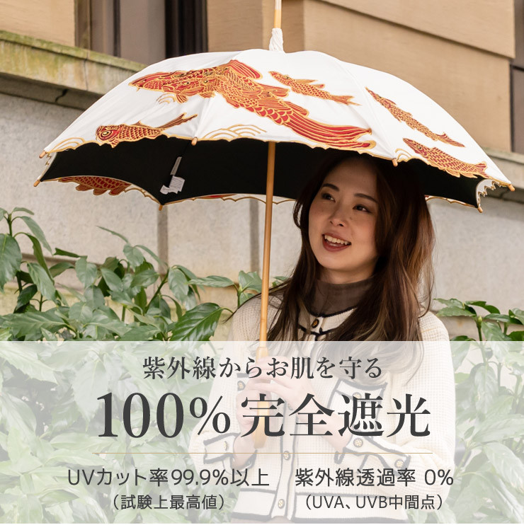 【シノワズリーモダン京都】Ki-yanカットワークカープ刺繍かわず張り長日傘ト［ 京都 日傘 ブランド 女優日傘 完全遮光 晴雨兼用 カットワーク刺繍 おしゃれ 軽量 人気 おすすめ ギフト プレゼント お取り寄せ 通販 送料無料 ふるさと納税 ］