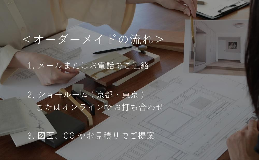 【FILE FURNITURE WORKS】オーダーメイドチケット（30万円相当）　［ 京都 家具 インテリア お買い物券 おしゃれ 人気 おすすめ 国産 職人 一点もの オーダー 東京 田園調布 ショールーム 通販 ふるさと納税  ］ 　