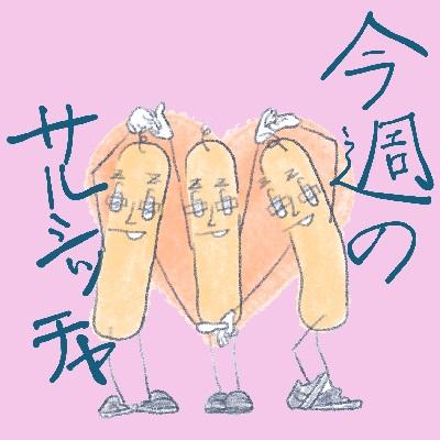 【サルシッチャ!デリ】「今週のサルシッチャ」6本セット（3種×2本ずつ）