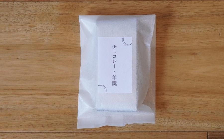 【MUNIANKASSHOKU】チョコレート羊羹 5個詰め合わせ