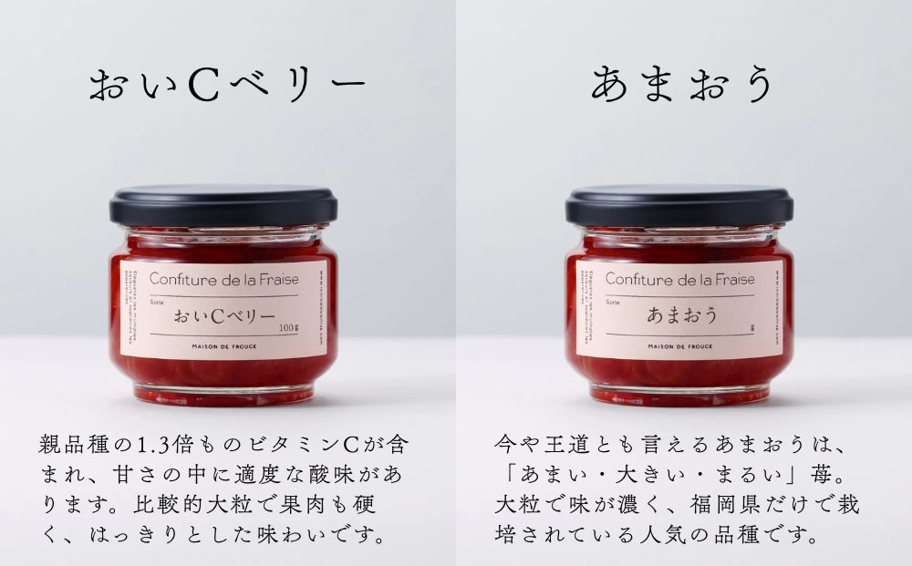 【MAISON DE FROUGE】苺専門店がお届けする季節の自家製苺ジャムセット（2種・各100g） [ 京都 いちご 苺スイーツ専門店 あまおう さちのか 紅ほっぺ おいCベリー 人気 おすすめ ジャム ギフト お取り寄せ 通販 送料無料 ふるさと納税 ]