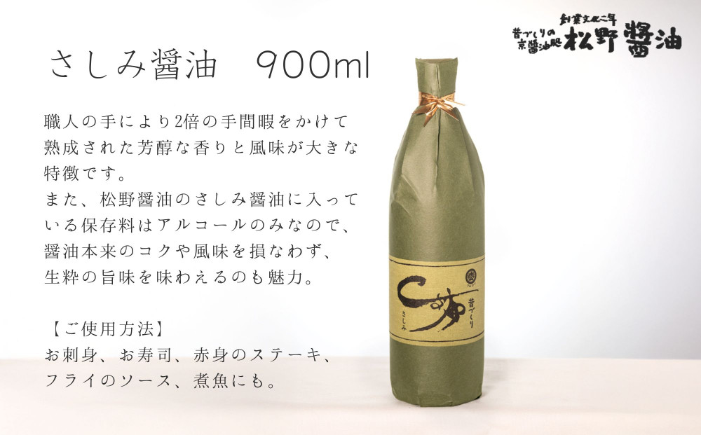 【松野醤油】鷹峯の里《さしみ / こいくち / うすくち》3本セット｜京都 老舗醤油 人気シリーズ [ 洛北鷹峯 創業200年越えの老舗醤油店 昔ながらの蔵造り 手造り京醤油 おすすめ 松野家秘伝 本格 さしみ醤油 濃口醤油 薄口醤油 お取り寄せ 通販 ふるさと納税 ]