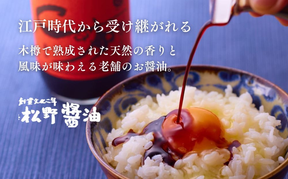 【松野醤油】本醸造醤油 ボトルセット 1L×3本《濃口》｜京都 老舗店舗 人気ブランド [ 洛北鷹峯 創業200年越えの老舗醤油店 昔ながらの蔵造り 手造り京醤油 おすすめ 松野家秘伝 本格 濃口醤油 お取り寄せ 通販 ふるさと納税 ]