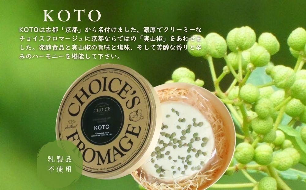 【ヴィーガン＆グルテンフリーカフェ『CHOICE』】ヴィーガンチーズ実山椒入り《KOTO/古都》[ 京都 チーズ アレルギー対応 乳製品不使用 オーガニック 人気 おすすめ お取り寄せ 通販 ふるさと納税 ]