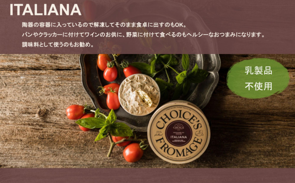 【ヴィーガン＆グルテンフリーカフェ『CHOICE』】ヴィーガンチーズ《ITALIANA / イタリアーナ》 [ 京都 チーズ グルテンフリー ヴィーガン オーガニック 人気 おすすめ アレルギー対応 乳製品不使用 手作り 医師監修 お取り寄せ 通販 送料無料 ふるさと納税 ]