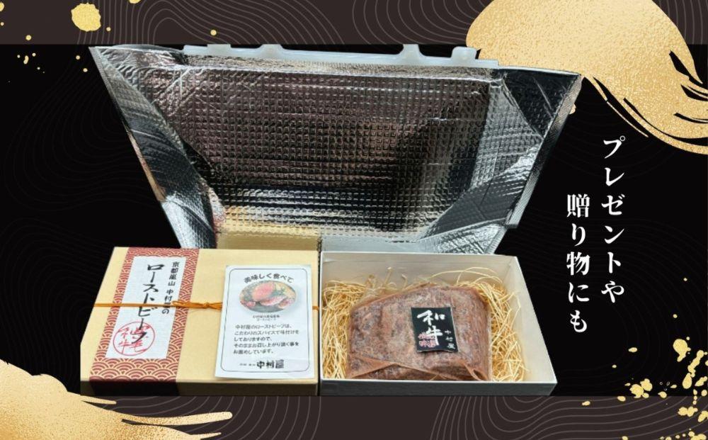 《年内配送》【京都嵐山中村屋】老舗お肉屋のローストビーフ｜人気惣菜 ローストビーフ 手土産 [ 12月28日お申込み分まで年内配送 嵐山 厳選された黒毛和牛 A5ランク 一頭買い おすすめ お箱入り プレゼント ギフト 贈り物 老舗 グルメ お取り寄せ ふるさと納税 ]【エーコープ京都中央】