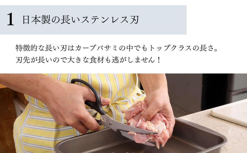 【京都活具】分解可能！洗える キッチンバサミ｜人気ブランド キッチンバサミ 家庭用品 [ カーブバサミ 職人が刃付け 長い刃が特徴 握りやすい大き目グリップ おすすめ ステンレス刃 調理器具 お取り寄せ 通販 送料無料 ふるさと納税 ]