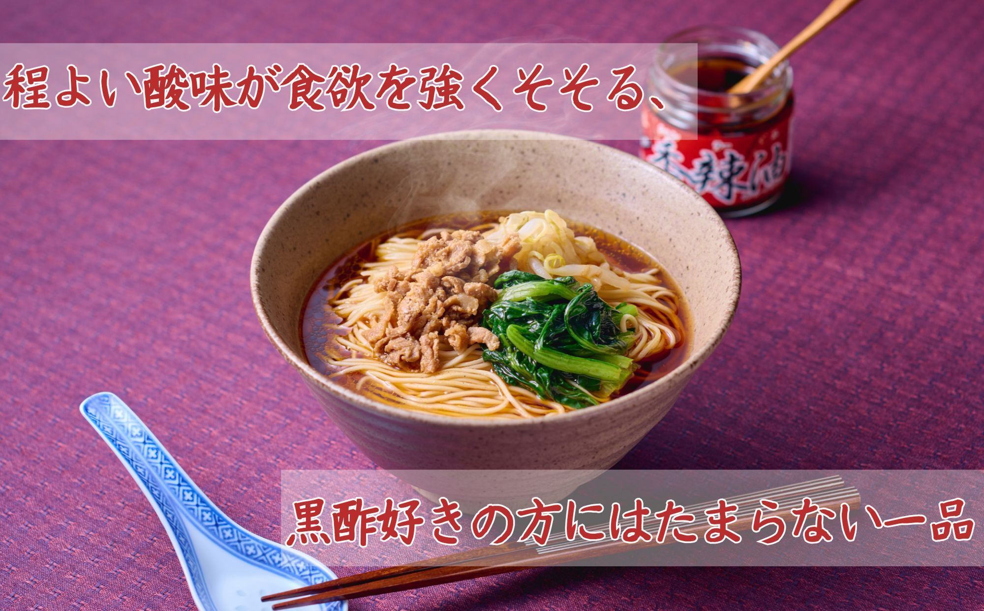 【楽仙樓】黒酢麺 4袋 [ 京都 本格中華 中華料理 ラーメン 人気 おすすめ 生麺 具材付き 美味しい グルメ ギフト プレゼント お取り寄せ 通販 送料無料 ふるさと納税 ]