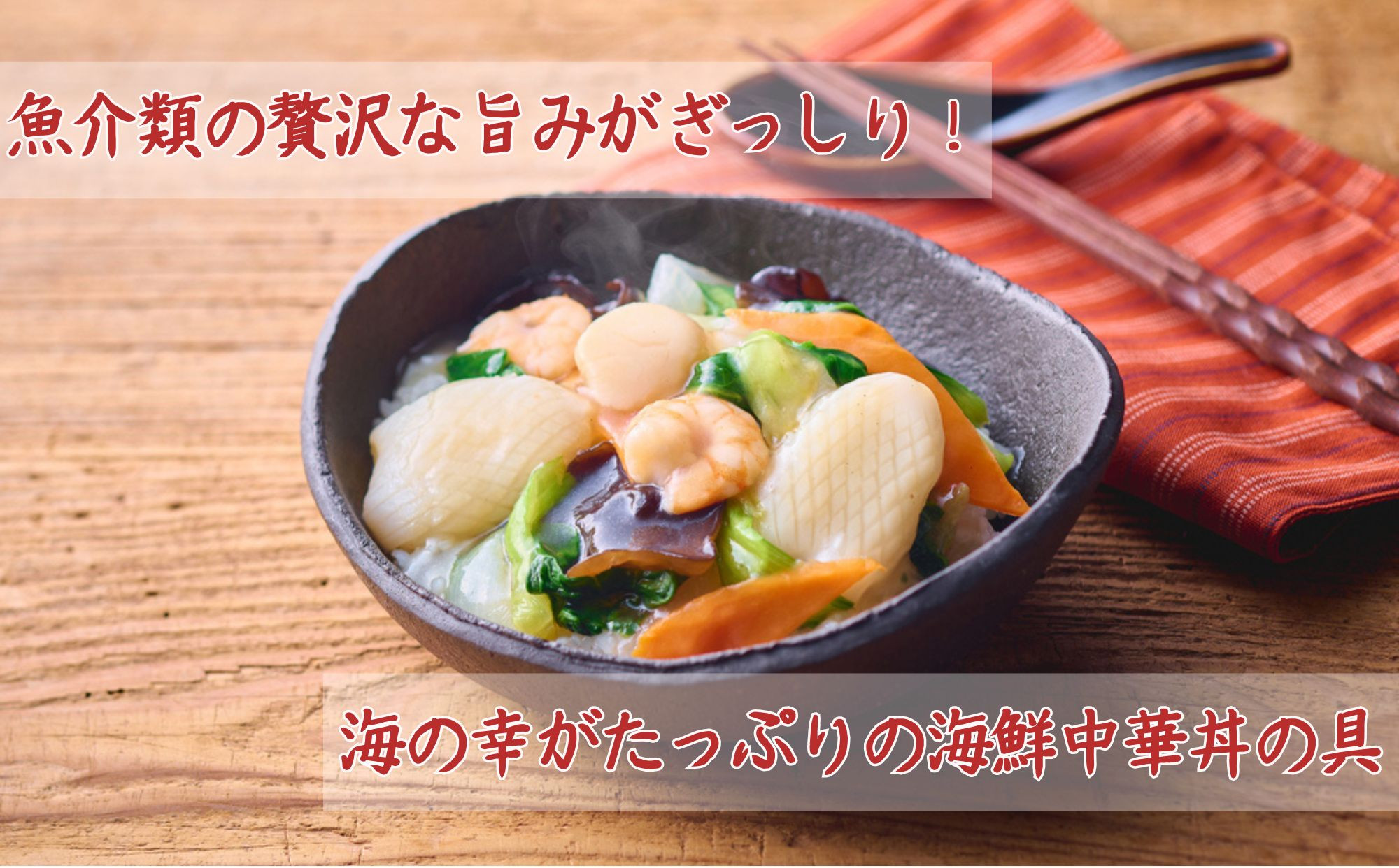 【楽仙樓】中華丼&海鮮中華丼 各2袋セット [ 京都 本格中華 中華料理 中華丼の具 人気 おすすめ 具だくさん レンジ可 時短 簡単 美味しい グルメ ギフト プレゼント お取り寄せ 通販 送料無料 ふるさと納税 ]
