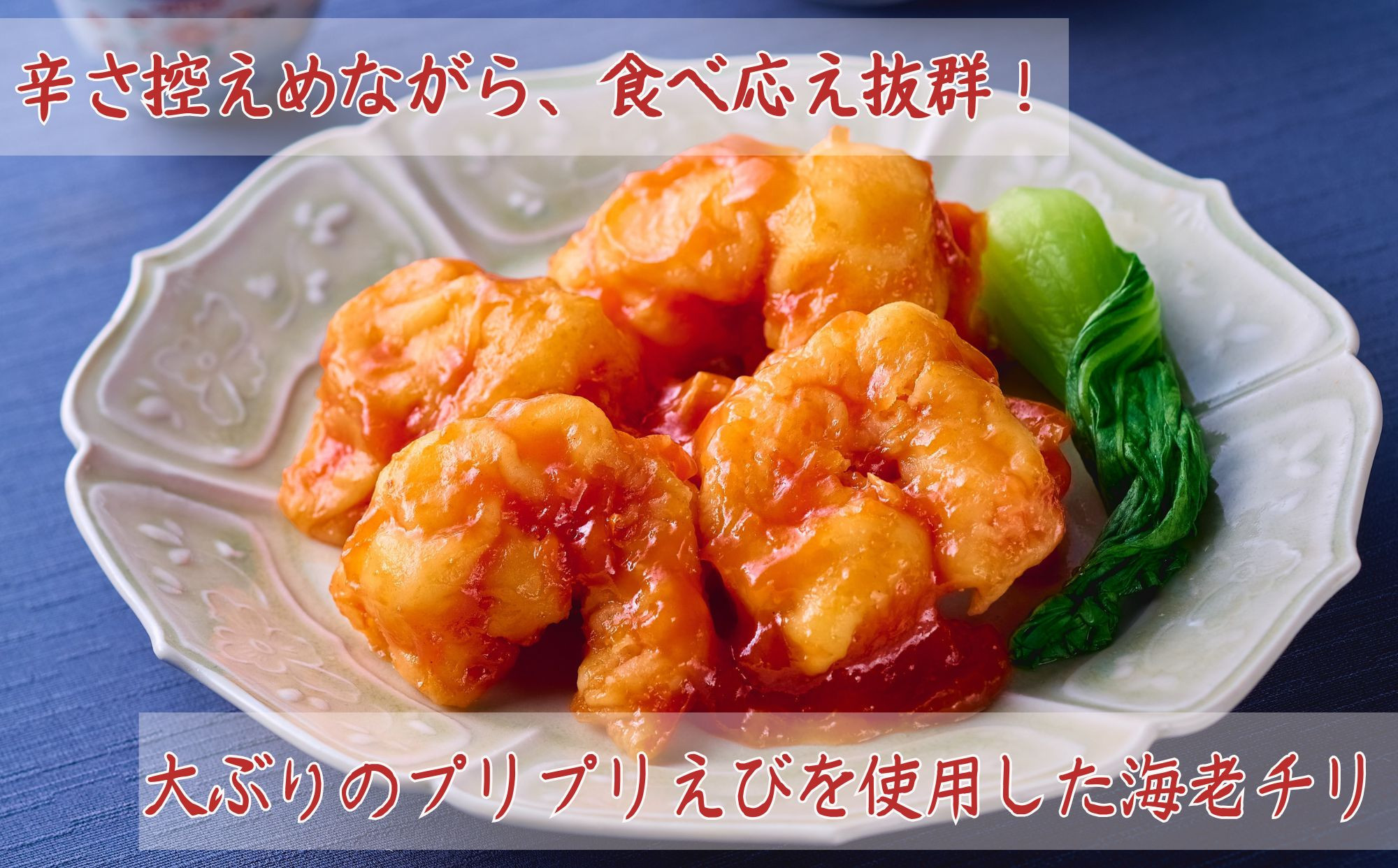 《冬季限定》【楽仙樓】海老チリと黒酢酢豚 各2袋セット｜京都 本格中華 人気セット [ 中華総菜 エビチリ 酢豚 食べ比べ 4袋 レンチンのみ 簡単 時短 美味しい グルメ 人気 おすすめ ギフト プレゼント お取り寄せ 通販 送料無料 ふるさと納税 ]