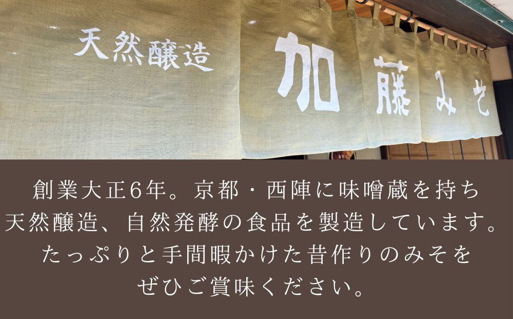 【加藤みそ】塩こうじ2個セット [ 京都 老舗 西陣 調味料 甘口みそ 人気 おすすめ 発酵食品 おいしい グルメ ギフト プレゼント お取り寄せ 通販 送料無料 ふるさと納税 ]