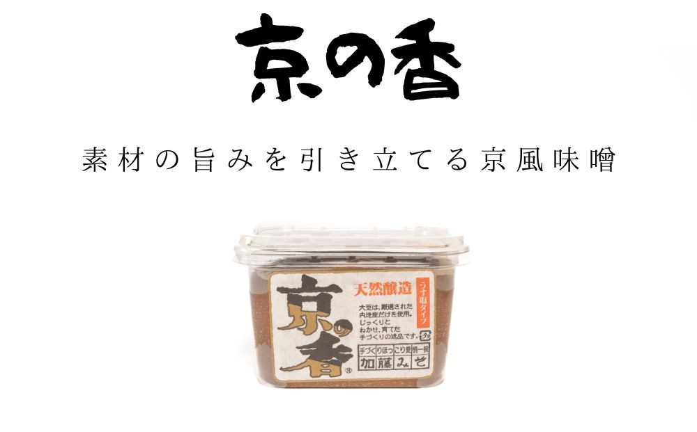 【加藤みそ】京の香セット(味噌4種+塩こうじ) [ 京都 老舗 西陣 調味料 甘口みそ 赤だしみそ 白みそ 塩麴 人気 おすすめ 発酵食品 おいしい グルメ ギフト プレゼント お取り寄せ 通販 送料無料 ふるさと納税 ]