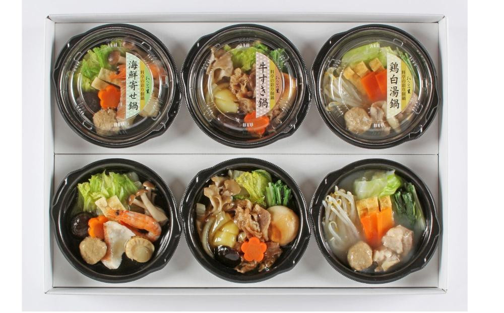 《期間限定～12/15》【わらびの里】料亭の彩り個鍋 3種×2個 ｜京都 老舗 京料理 鍋 人気［ おすすめ 鍋 冬季限定 牛すき 海鮮 鶏白湯 寄せ鍋 お取り寄せ 通販 送料無料 ふるさと納税 ］